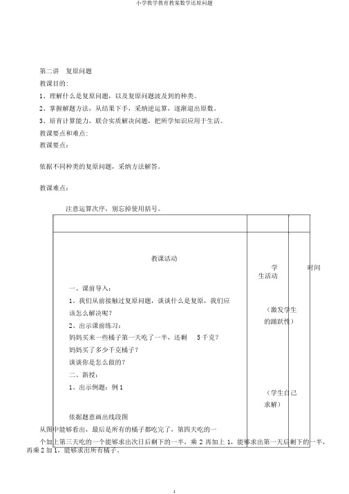 小学教学教育教案数学还原问题