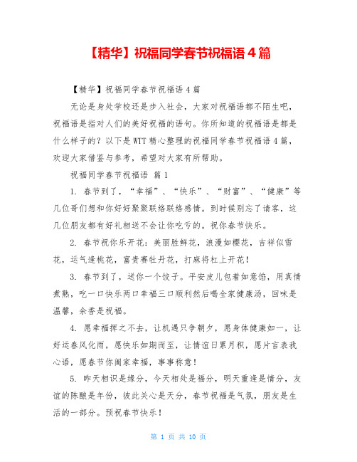 祝福同学春节祝福语4篇