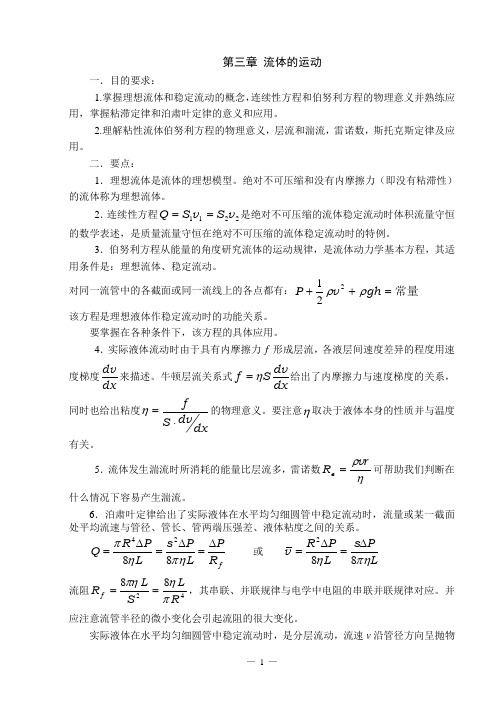 医用物理习题集(第三章 流体的运动)