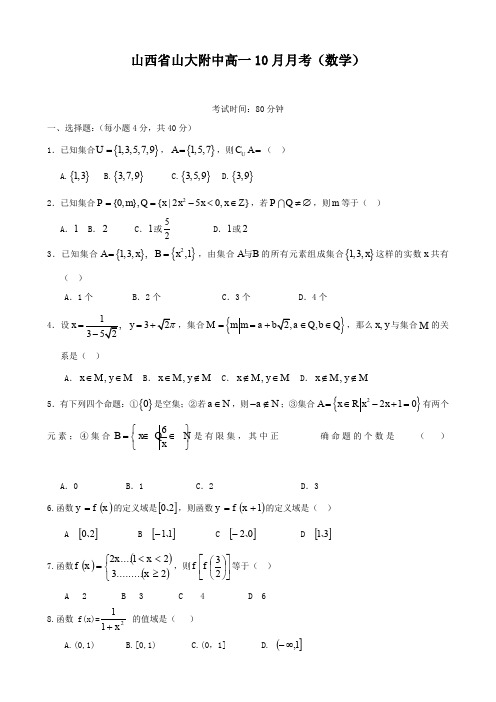 山西省山大附中高一10月月考(数学).doc