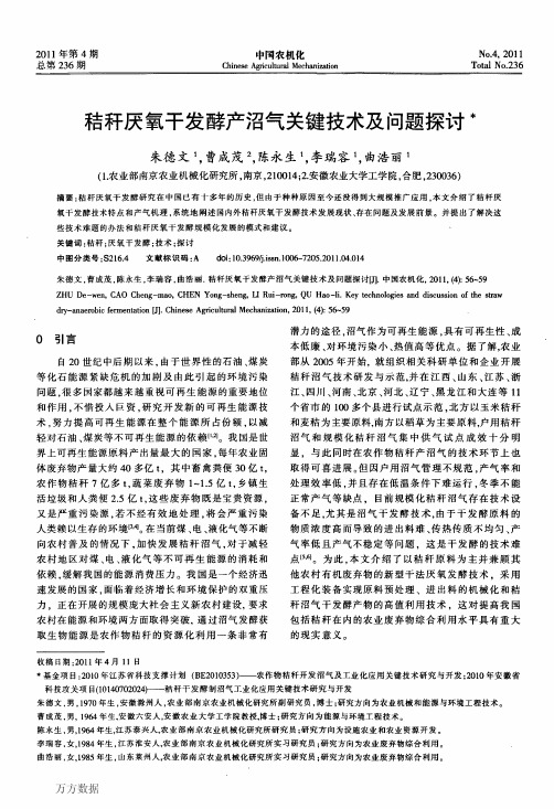 秸秆厌氧干发酵产沼气关键技术及问题探讨(2)