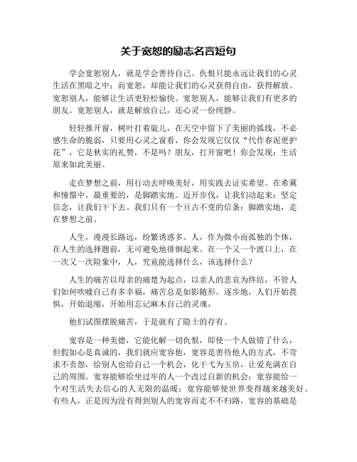 关于宽恕的励志名言短句