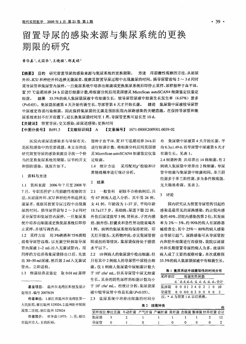 留置导尿的感染来源与集尿系统的更换期限的研究