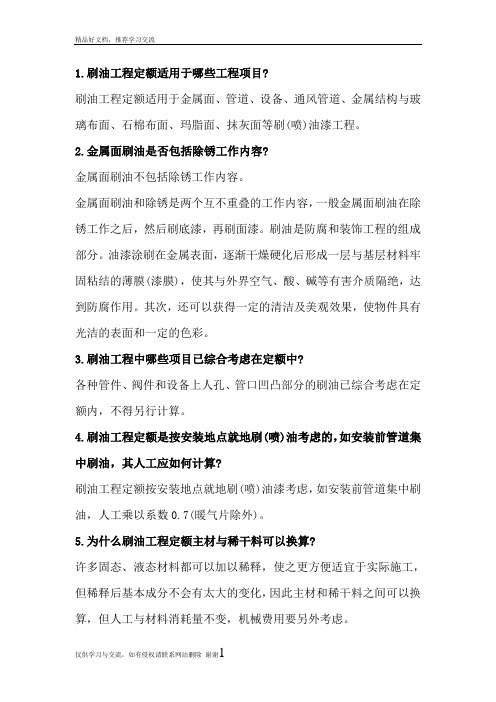 最新防腐定额解释以及油漆及分类