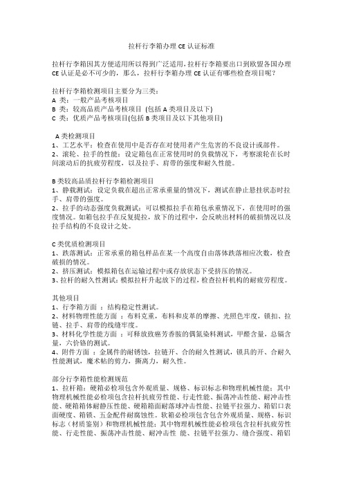 拉杆行李箱办理CE认证标准
