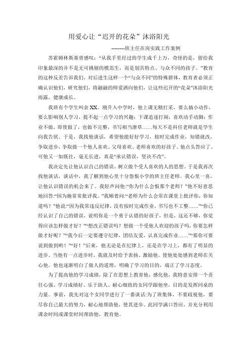 用爱心让“迟开的花朵”沐浴阳光