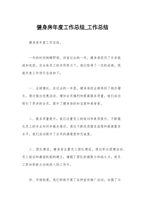 健身房年度工作总结_工作总结
