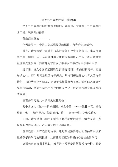 津天九中青春校园广播稿(28)