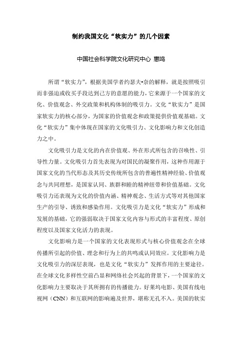 制约我国文化“软实力”的几个因素 中国社会科学院文化研究中心惠鸣