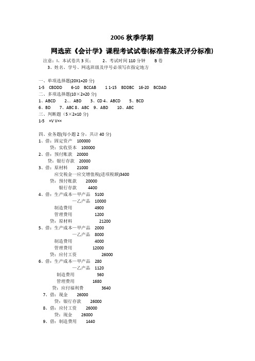 2006年秋季学期会计学试卷B答案