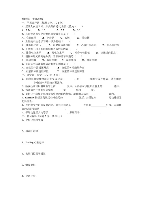 北京协和医学院考研真题-2002.协和生理(有两个版本527和327)