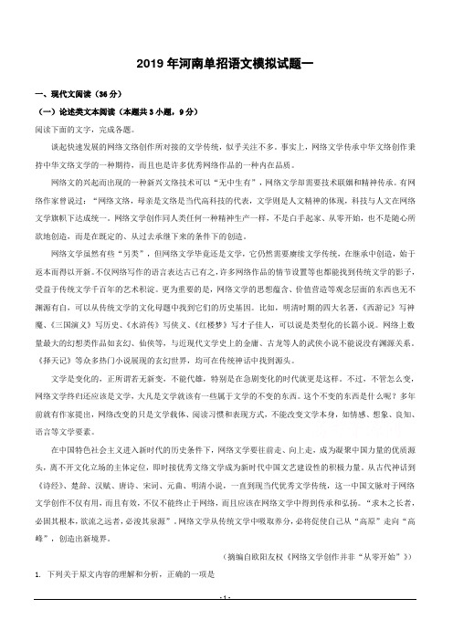河南省单招2019届高三语文模拟试题一含答案解析