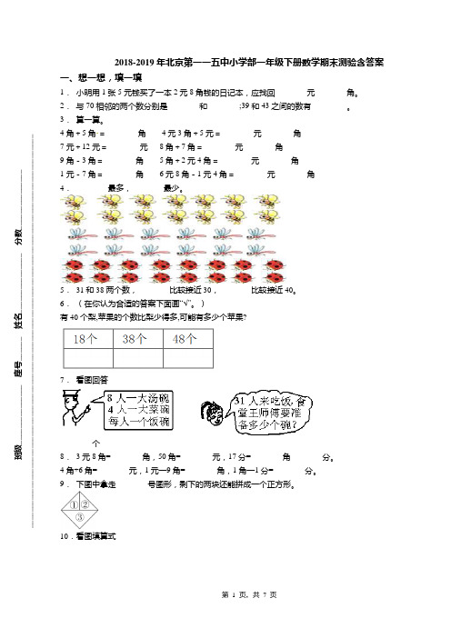 2018-2019年北京第一一五中小学部一年级下册数学期末测验含答案