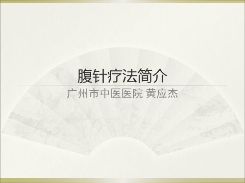 腹针疗法
