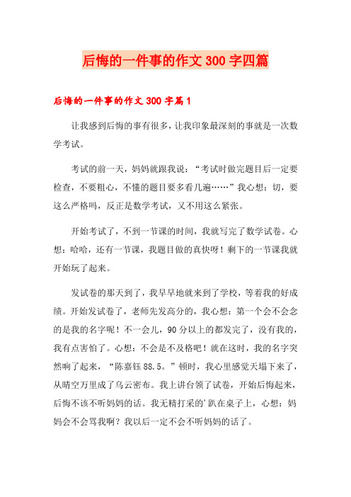 后悔的一件事的作文300字四篇