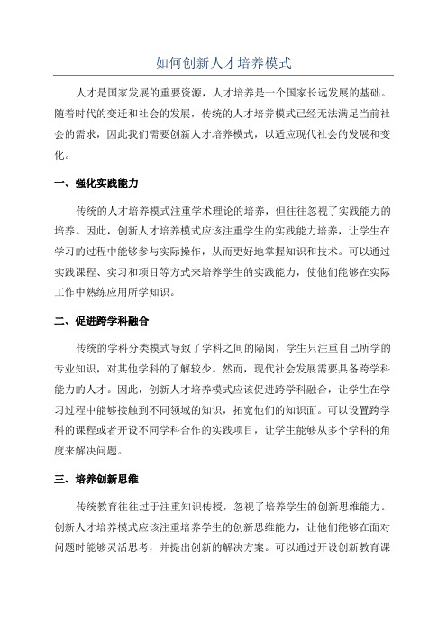 如何创新人才培养模式