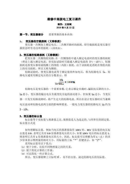 维修中高级电工复习课件(DOC)