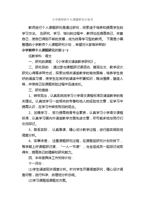 小学教师的个人课题研究计划书_工作计划书_