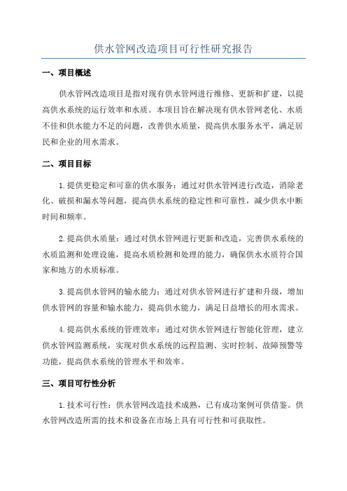 供水管网改造项目可行性研究报告