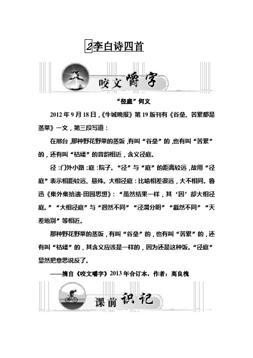 高二粤教版选修《唐诗宋词元散曲选读》练习：2.李白诗四首 Word版含解析 (1)