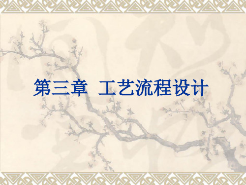 ch03 工艺流程设计.ppt