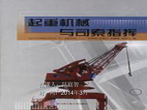 起重机械与思索指挥PPT课件