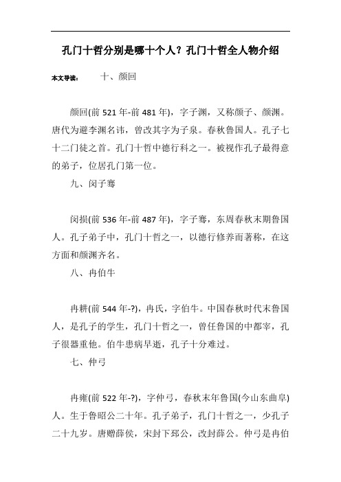 孔门十哲分别是哪十个人？孔门十哲全人物介绍
