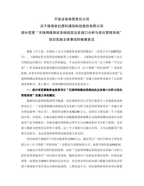 世纪鼎利：平安证券有限责任公司关于公司部分变更“无线网络测试系统技改及多接口分析 2010-08-26
