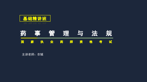 执业药师基础精讲班：药事管理与法规06-第4章-药品研制与生产管理