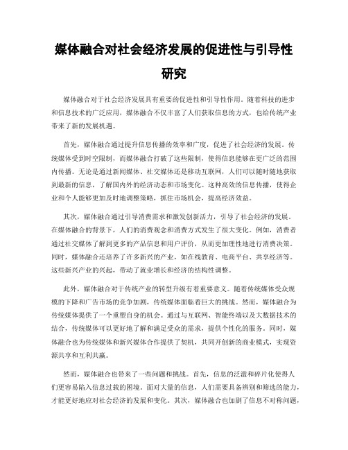 媒体融合对社会经济发展的促进性与引导性研究