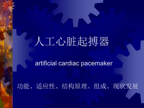 人工心脏起搏器--课件
