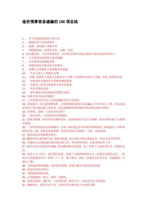 183706_造价预算容易遗漏的100项总结