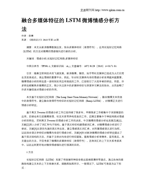 融合多媒体特征的LSTM微博情感分析方法
