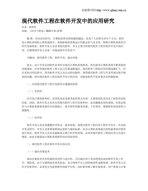 现代软件工程在软件开发中的应用研究