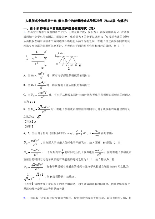 人教版高中物理第十章 静电场中的能量精选试卷练习卷(Word版 含解析)