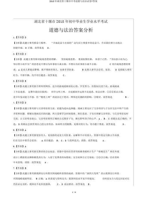 2018年湖北省十堰市中考道德与法治试卷-答案