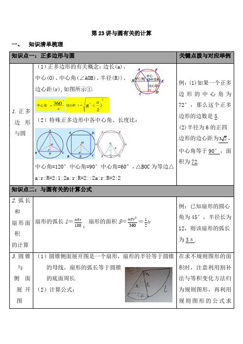 【华师大版】2020中考数学总复习知识点梳理：第六单元 圆 第23讲 与圆有关的计算