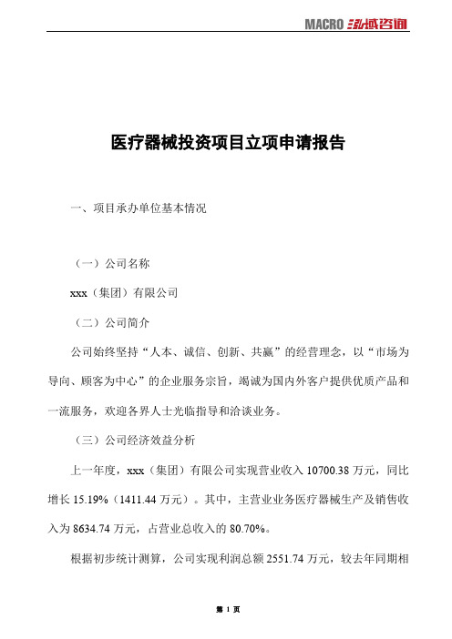 医疗器械投资项目立项申请报告
