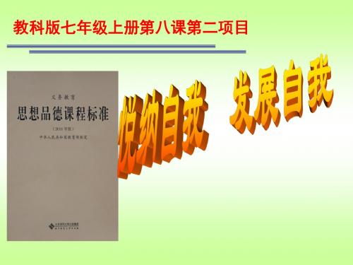 教科版《道德与法治》七年级上册-8.2《悦纳自我,发展自我》精品课件