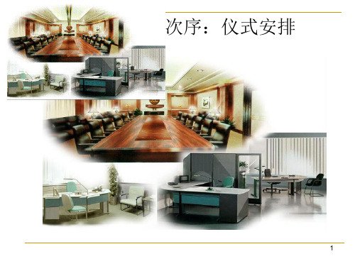 礼宾次序ppt课件