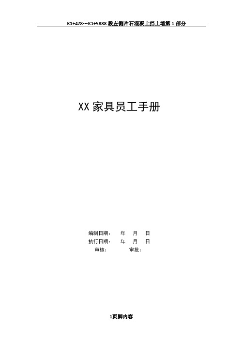 XX家具员工手册