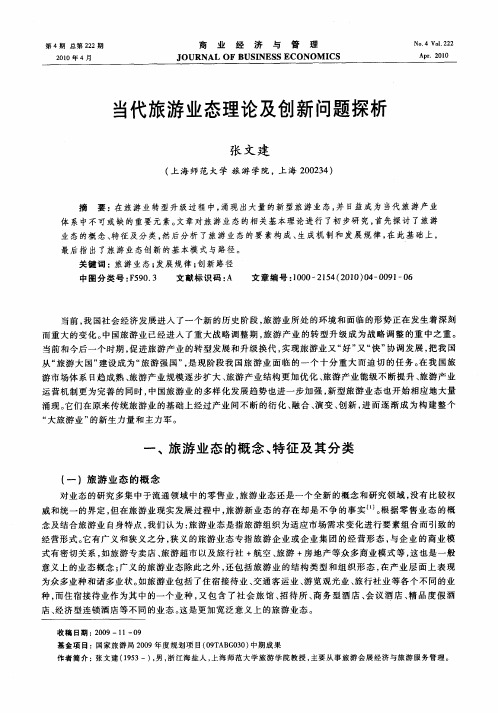 当代旅游业态理论及创新问题探析