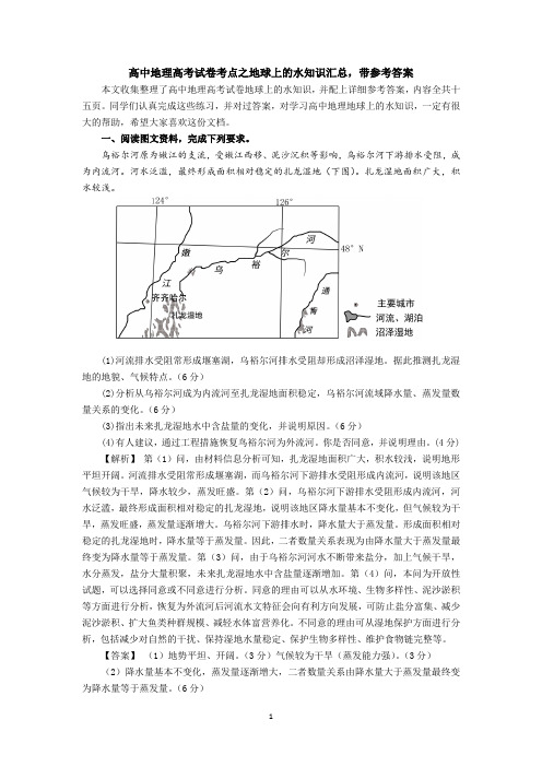高中地理高考试卷考点之地球上的水知识汇总,带参考答案共十五页