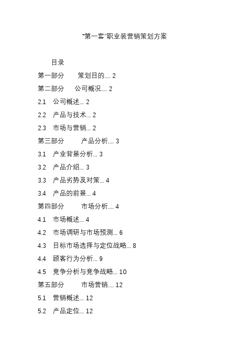 “第一套”职业装营销策划方案