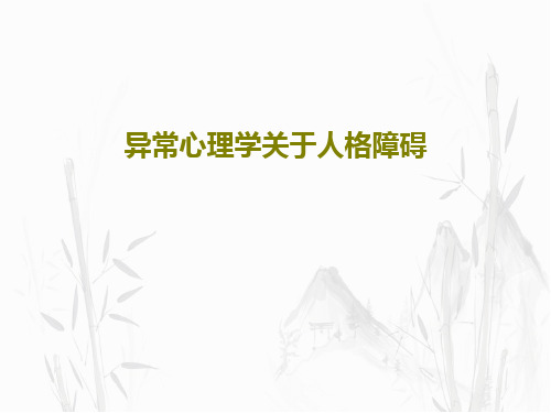 异常心理学关于人格障碍共53页