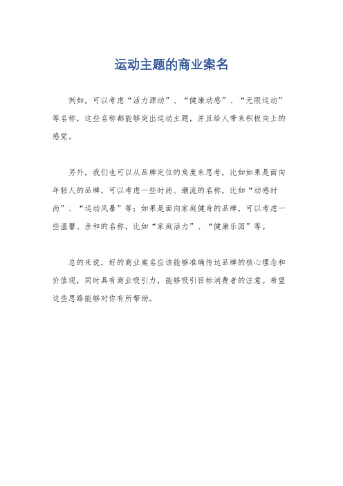 运动主题的商业案名