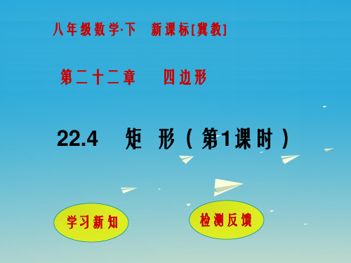 八年级数学下册 22_4 矩形(第1课时)课件 (新版)冀教版