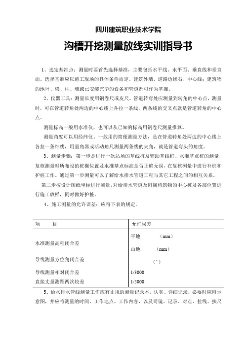 沟槽开挖测量放线指导书