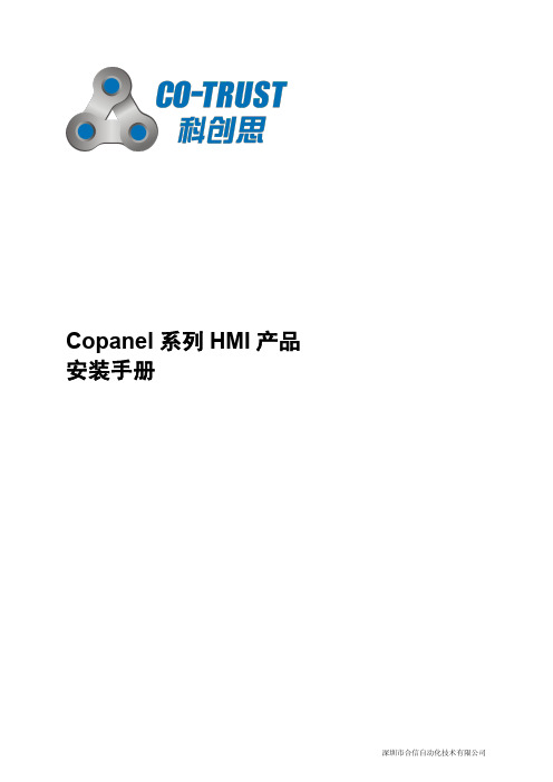 合信技术CoPanel系列HMI安装手册