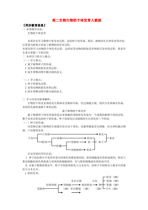 高二生物生物的个体发育人教版知识精讲